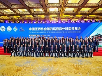 中国医师协会第四届显微外科医师年会隆重召开