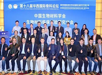 我院作为中国生物材料学会生物材料临床试验研究分会主委单位参加第二届学术年会