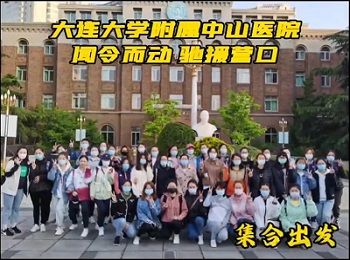 【战疫新闻】闻令而动,驰援营口