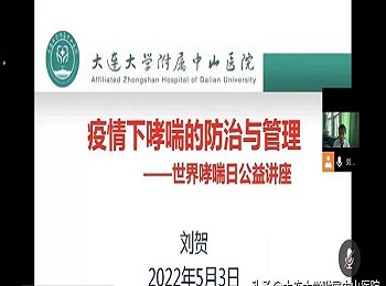 咳喘管理中心开展世界哮喘日公益直播