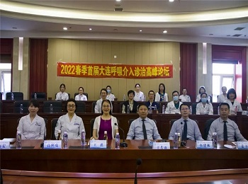 我院举办大连市呼吸介入诊治高峰论坛