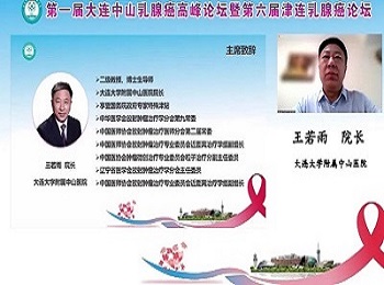 我院举办第一届大连中山乳腺癌高峰论坛暨第六届津连乳腺癌论坛