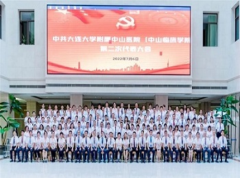 中国共产党大连大学附属中山医院(中山临床学院)第二次代表大会隆重召开