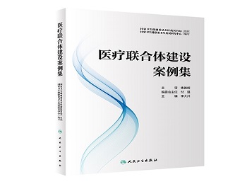 “大连大学附属中山医院医疗集团”成功入选国家卫健委“医联体案例集”