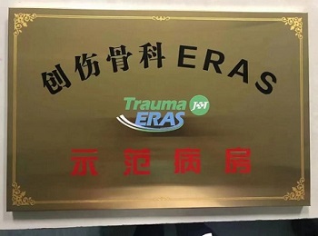 我院获首批国家级“创伤骨科ERAS示范病房”