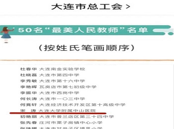 我院宋涛教授荣获大连“最美人民教师”称号