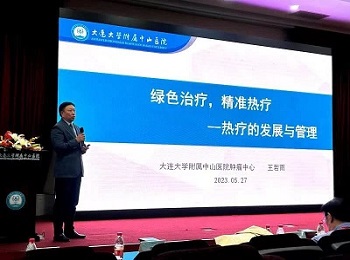 医院召开全国热疗年会及热疗临床进展研讨会