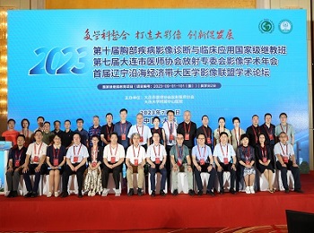放射科举办第十届胸部影像国家级继教班暨首届辽宁沿海经济带 大医学影像联盟学术论坛