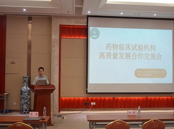 我院召开药物临床试验机构 高质量发展合作交流会