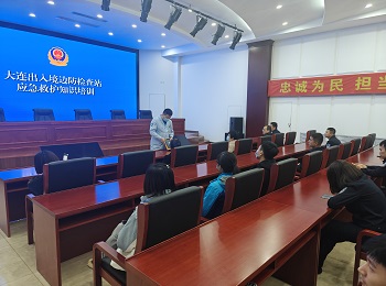 我院到中华人民共和国大连出入境边防检查站开展培训