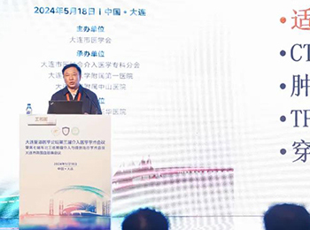 我院承办第七届东北三省肿瘤介入微创治疗学术会议