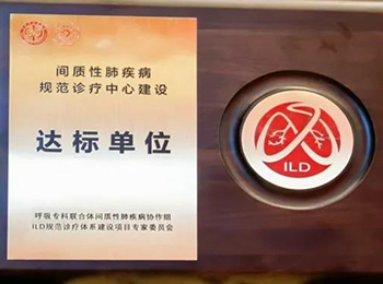 我院获批国家“间质性肺疾病规范诊疗中心建设达标单位”