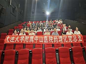 药理化党总支开展爱国主义教育集体观影党日活动