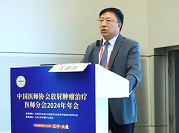 我院承办中国医师协会放射肿瘤治疗医师分会2024年年会
