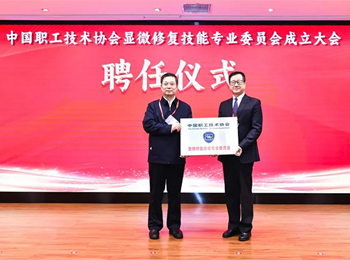 中国职工技术协会显微修复技能专业委员会成立大会暨第一届会员(代表)大会召开