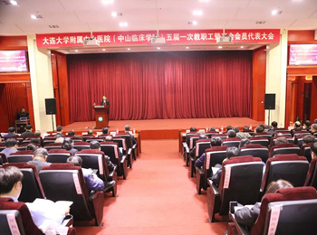 大连大学附属中山医院(中山临床学院)五届一次“双代会”胜利召开