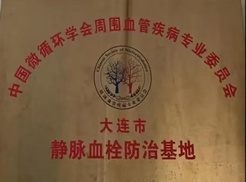 医院VTE防治工作再结硕果