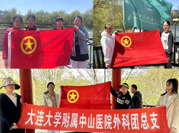 外科团总支组织开展“赓续五四薪火 青春挺膺担当”主题活动