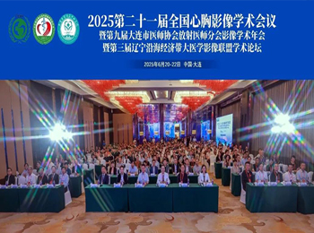 我院承办2025第二十一届全国心胸影像学术会议