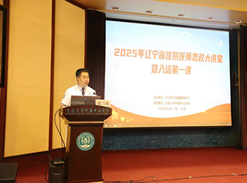 我院承办辽宁省2025年住院医师思政大讲堂暨入培第一课