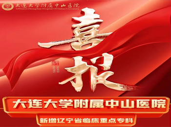 我院再添多个省级临床重点专科
