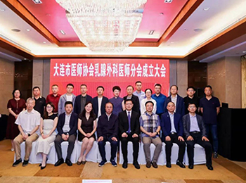 大连市医师协会乳腺外科医师分会第一届委员会成立大会成功举办