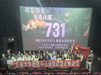 药理化党总支开展主题党日活动