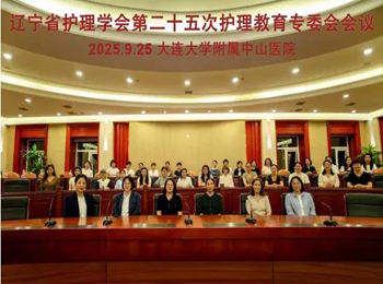 我院承办辽宁省护理学会第二十五次护理教育学术交流会议