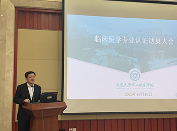 中山临床学院召开临床医学专业认证学生动员培训大会
