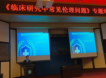 医院伦理委员会举办临床研究伦理专题培训