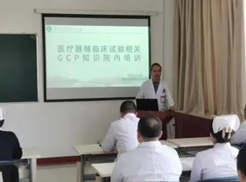 医院召开GCP专项培训