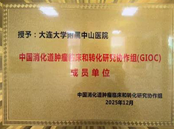 跻身GIOC核心阵营消化道肿瘤诊疗启新程