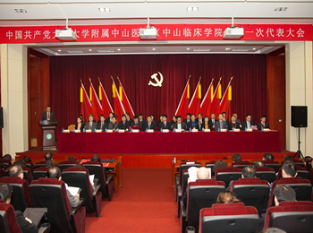 中国共产党大连大学附属中山医院(中山临床学院) 第一次代表大会隆重召开