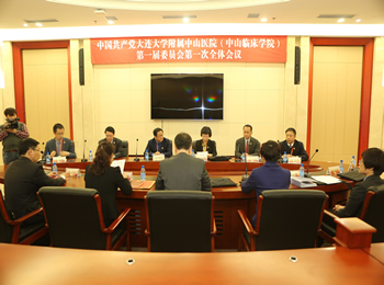 中共大连大学附属中山医院(中山临床学院) 第一届委员会召开第一次全体会议