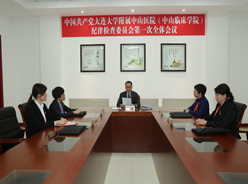 中共大连大学附属中山医院(中山临床学院)纪律检查委员会召开第一次全体会议