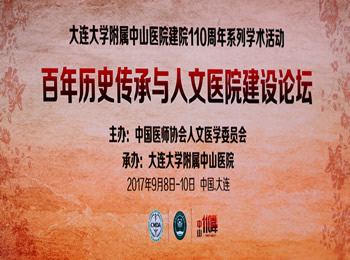 百年历史传承与人文医院建设论坛在我院举办