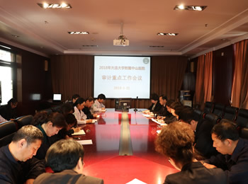 召开审计会议 聚焦审计重点