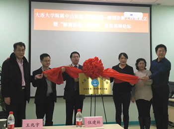 大连大学附属中山医院 肺癌影像-病理诊断工作组成立