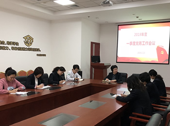 医院党委召开2018年度一季度党务工作会议