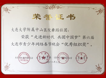 我院文化中心舞蹈社团获大连市青少年网络春晚优秀组织奖
