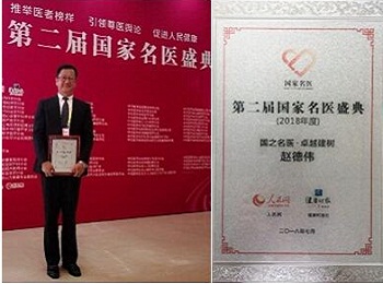 我院赵德伟教授荣获“国之名医•卓越建树”称号