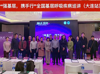 全科医学科组织医联体单位参加呼吸巡讲培训