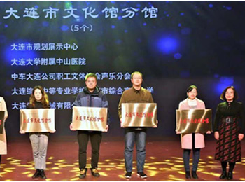 我院被授予“大连市文化馆分馆”
