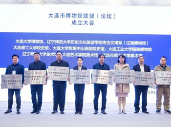 我院院史馆被授予大连市博物馆联盟(论坛)联盟单位