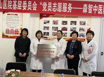 农工党“党员志愿服务—森智中医院基地”正式挂牌
