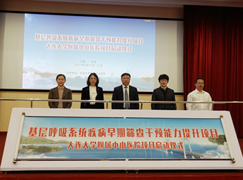 我院举办 “基层呼吸系统疾病早期筛查干预能力提升项目” 启动会及培训班