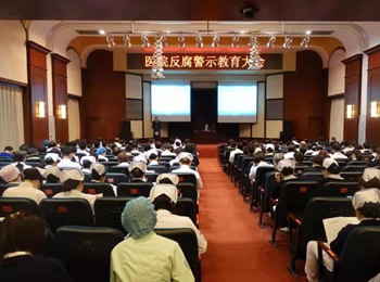 医院纪委组织召开医疗反腐警示教育大会