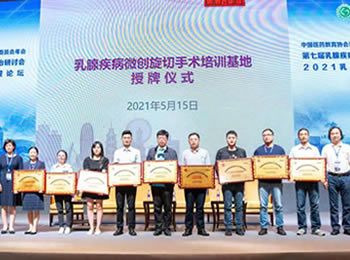 我院乳腺甲状腺外科被授予“乳腺疾病微创旋切手术培训基地”