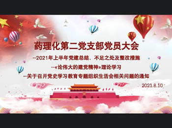 药理化第二党支部召开三季度线上党员大会