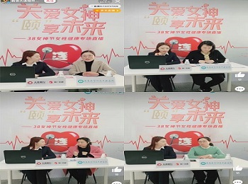 医院巡诊医疗队开展线上女性健康公益讲座